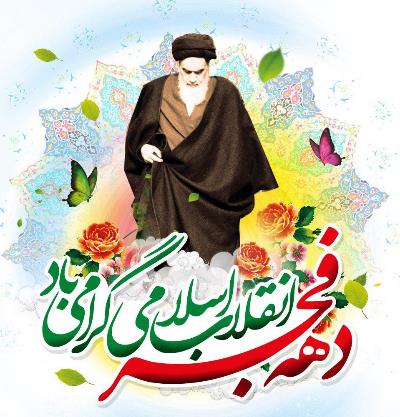 دهه فجر انقلاب اسلامی