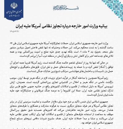 بیانیه وزارت امور خارجه درباره تجاوز نظامی آمریکا علیه ایران