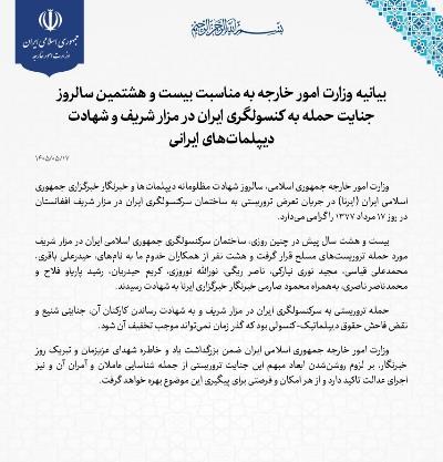 بیانیه وزارت امور خارجه به مناسبت بیست و هشتمین سالروز جنایت حمله به کنسولگری ایران در مزار شریف و شهادت دیپلمات‌های ایرانی