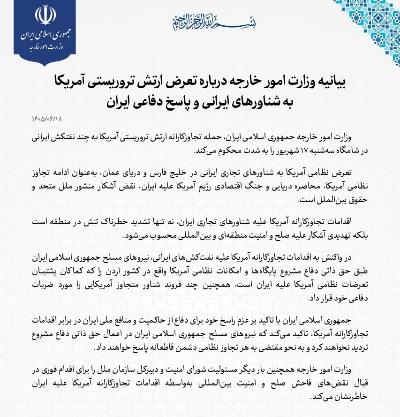 بیانیه وزارت امور خارجه درباره تعرض ارتش تروریستی آمریکا به شناورهای ایرانی و پاسخ دفاعی ایران